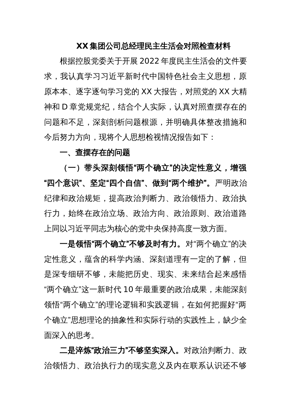 XX集团公司总经理民主生活会对照检查材料_第1页