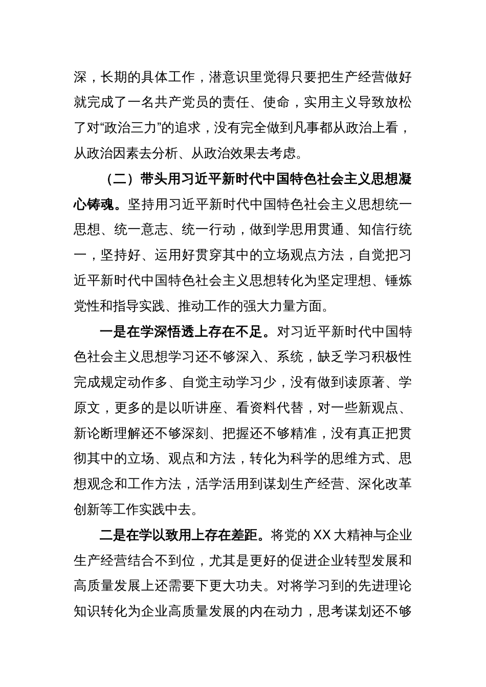 XX集团公司总经理民主生活会对照检查材料_第2页