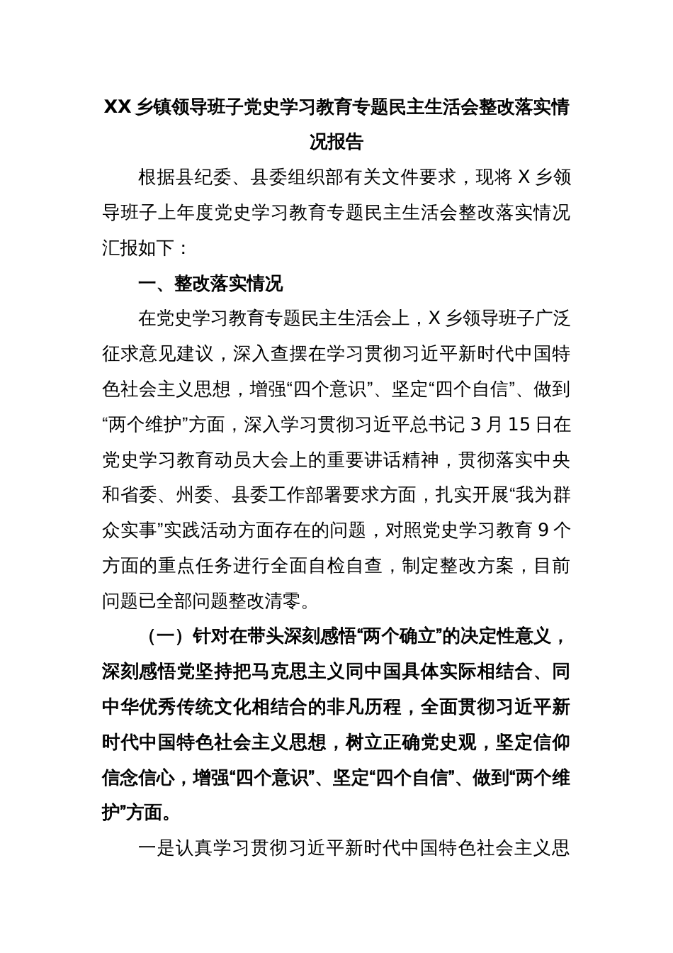 XX乡镇领导班子党史学习教育专题民主生活会整改落实情况报告_第1页