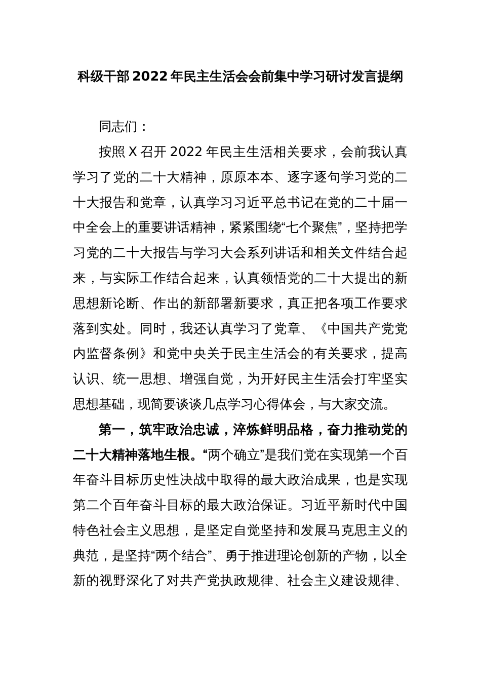 科级干部2022年民主生活会会前集中学习研讨发言提纲_第1页