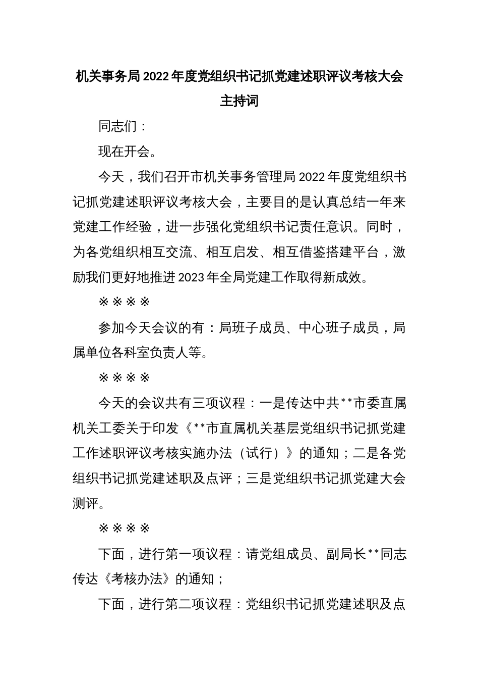 机关事务局2022年度党组织书记抓党建述职评议考核大会主持词_第1页