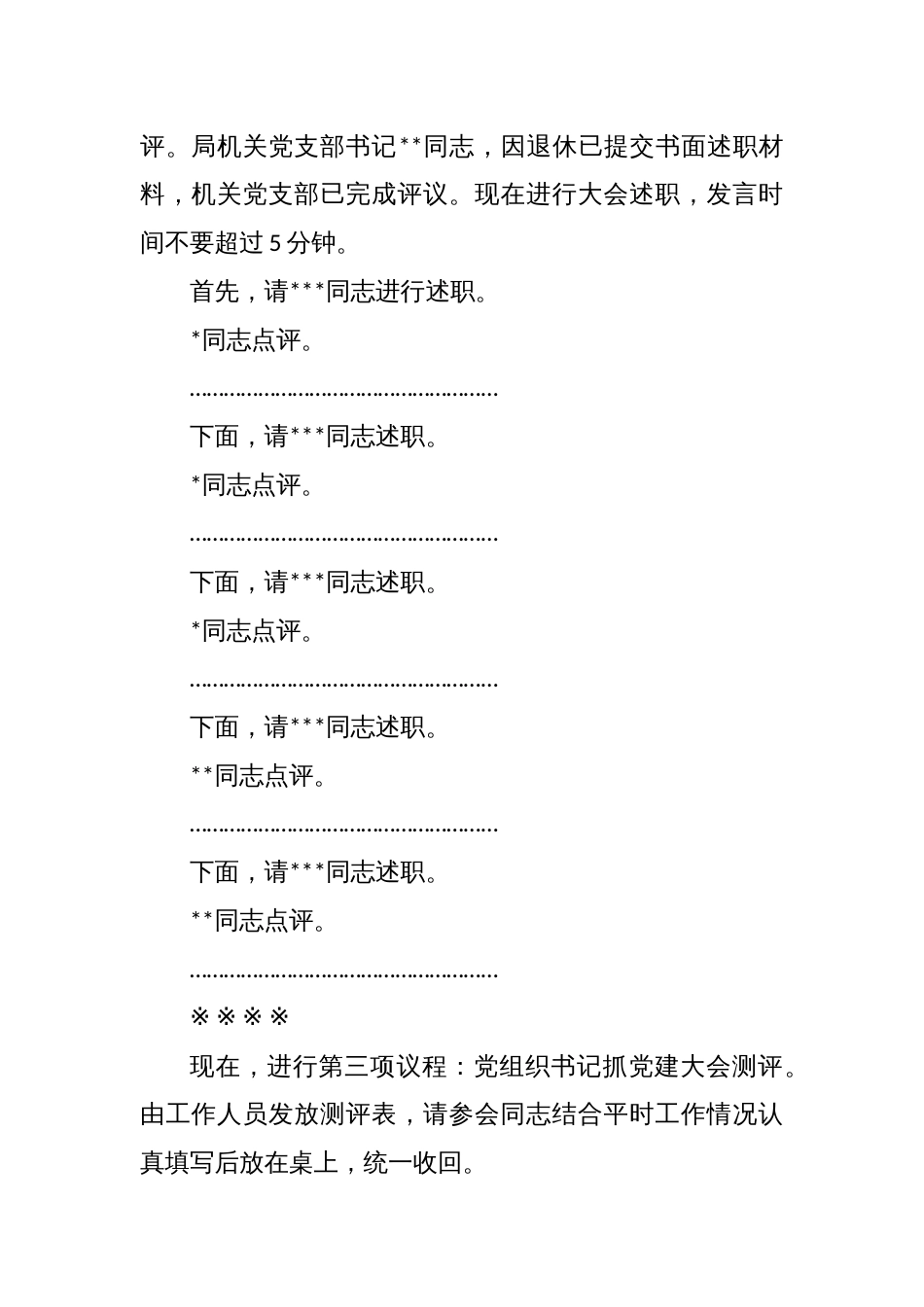 机关事务局2022年度党组织书记抓党建述职评议考核大会主持词_第2页