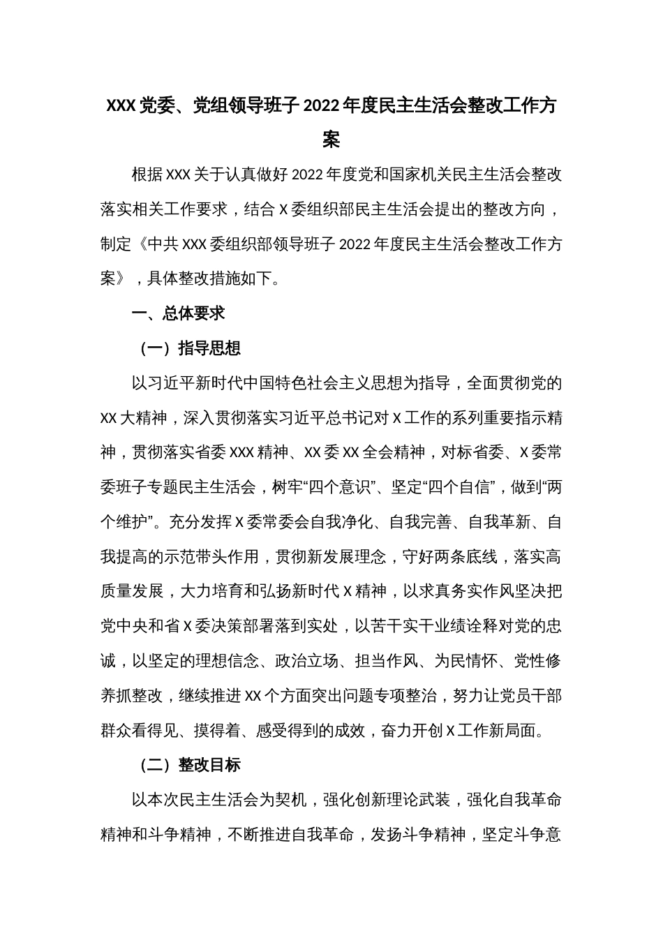 XXX党委、党组领导班子2022年度民主生活会整改工作方案_第1页