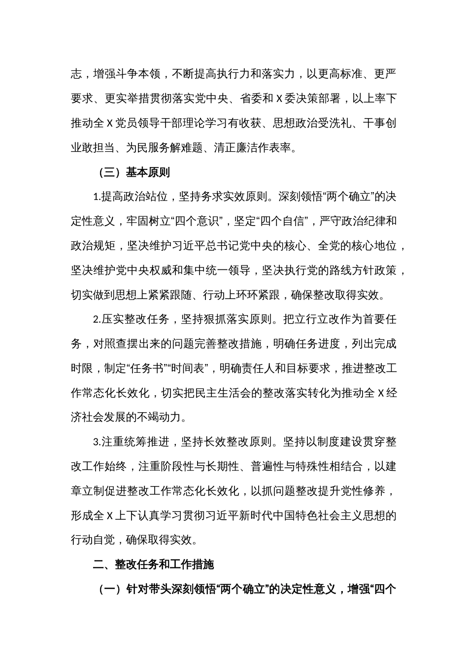 XXX党委、党组领导班子2022年度民主生活会整改工作方案_第2页