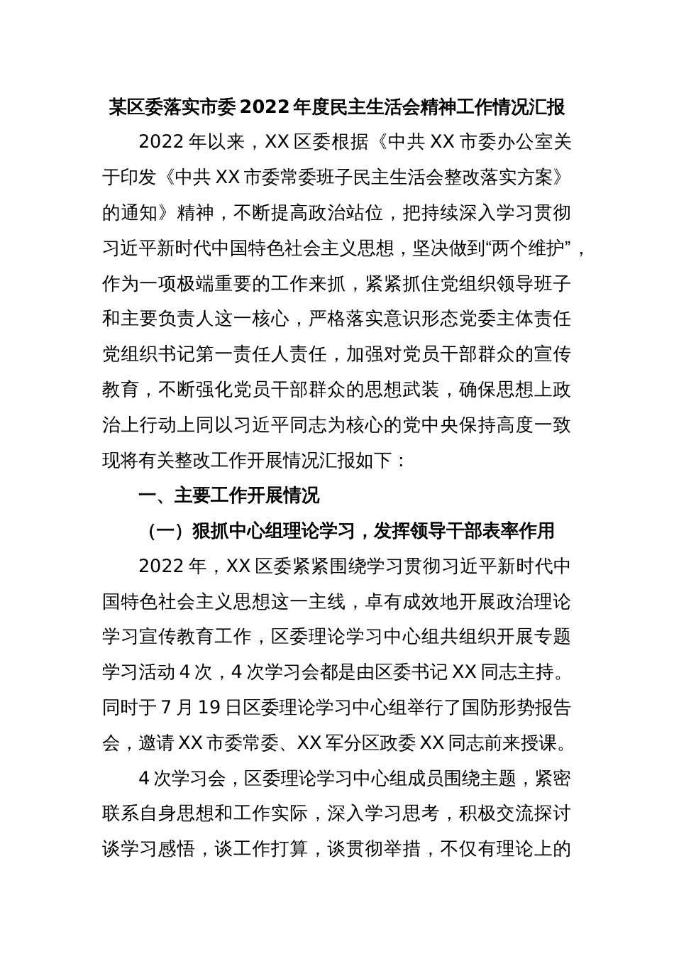 某区委落实市委2022年度民主生活会精神工作情况汇报_第1页