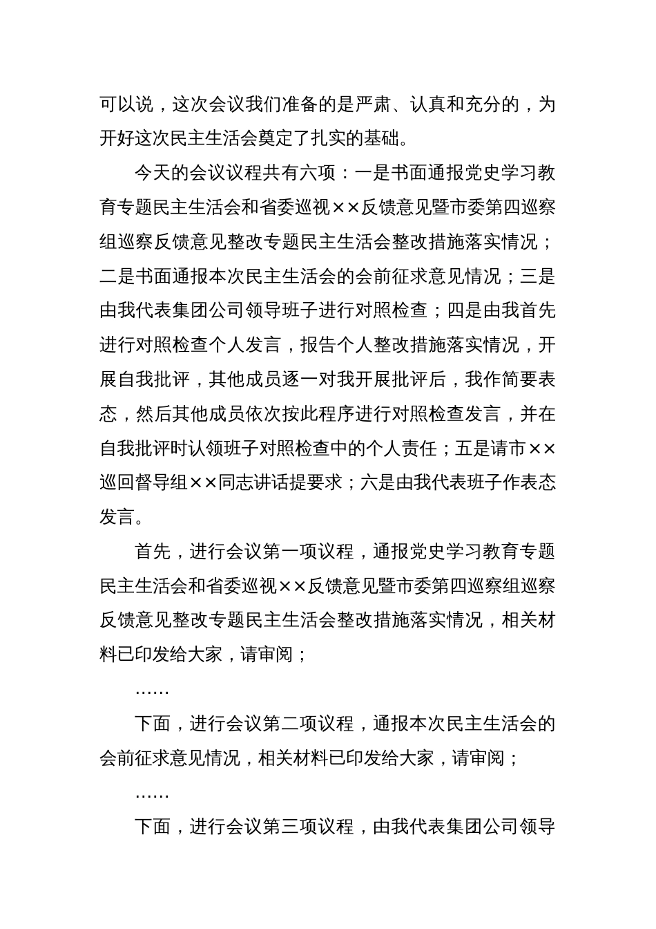 XXX集团公司党委2022年度领导班子民主生活会主持词_第2页