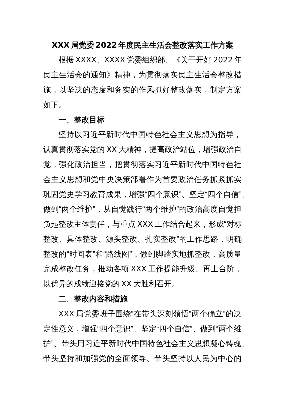 XXX局党委2022年度民主生活会整改落实工作方案_第1页