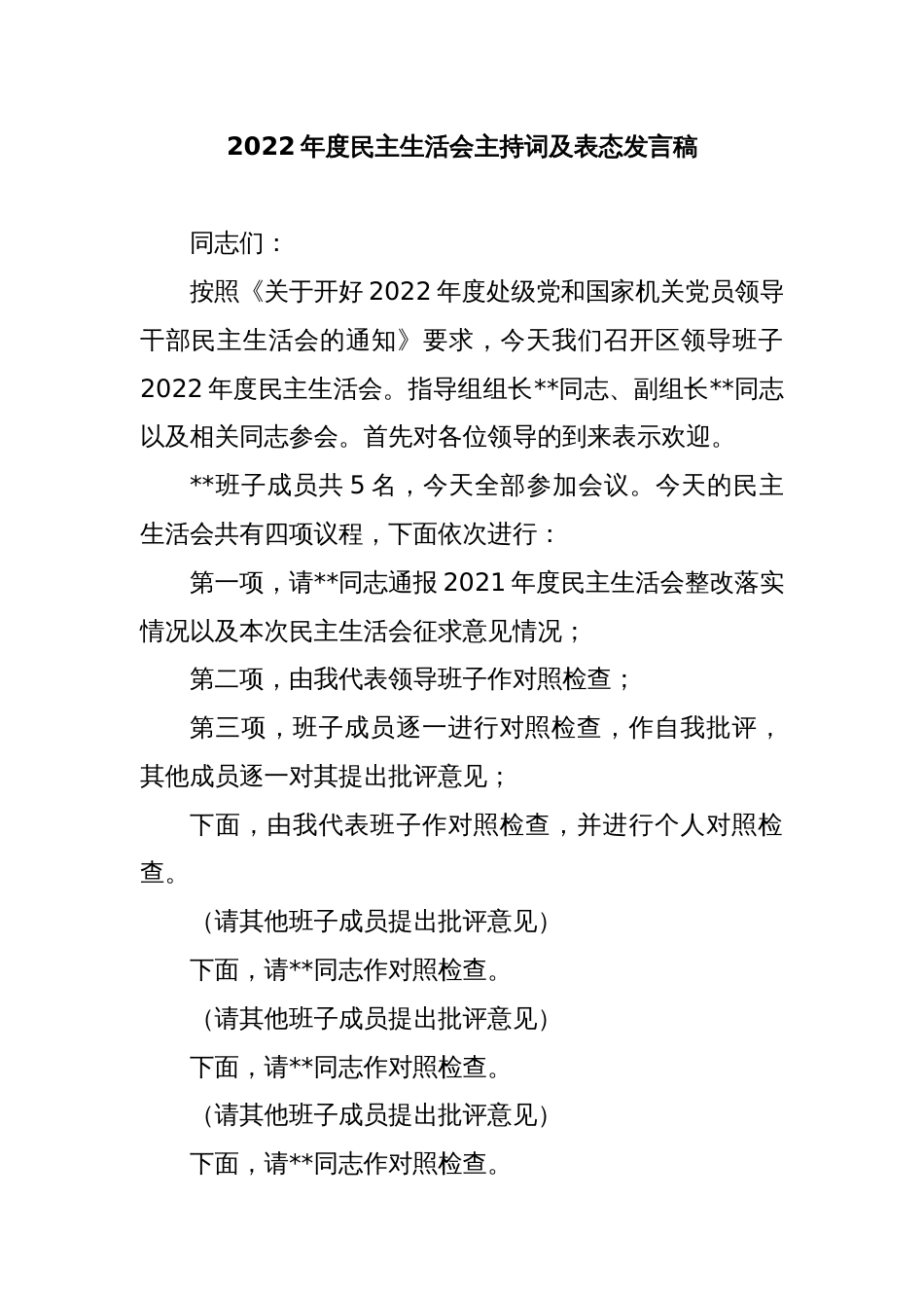 2022年度民主生活会主持词及表态发言稿_第1页