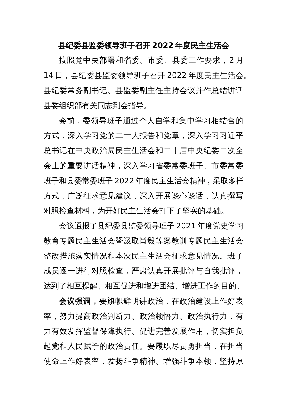 县纪委县监委领导班子召开2022年度民主生活会_第1页