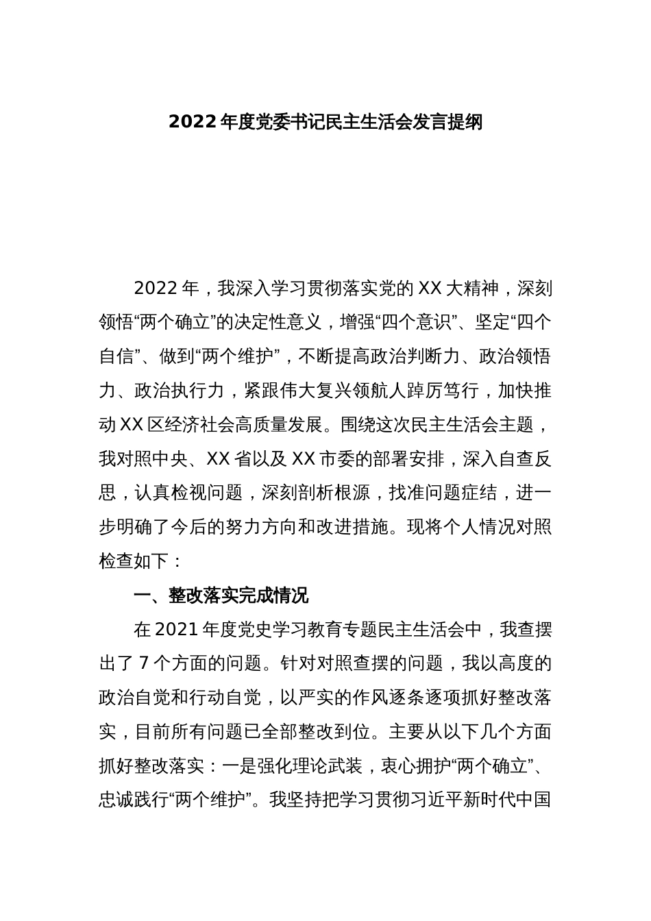 2022年度党委书记民主生活会发言提纲_第1页