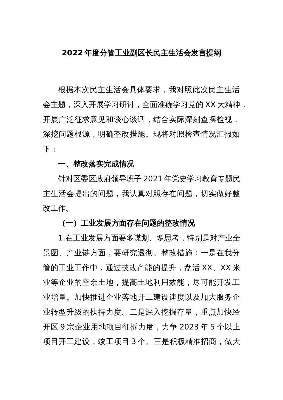 2022年度分管工业副区长民主生活会发言提纲_第1页