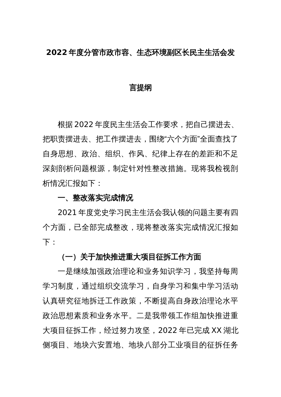 2022年度分管市政市容、生态环境副区长民主生活会发言提纲_第1页