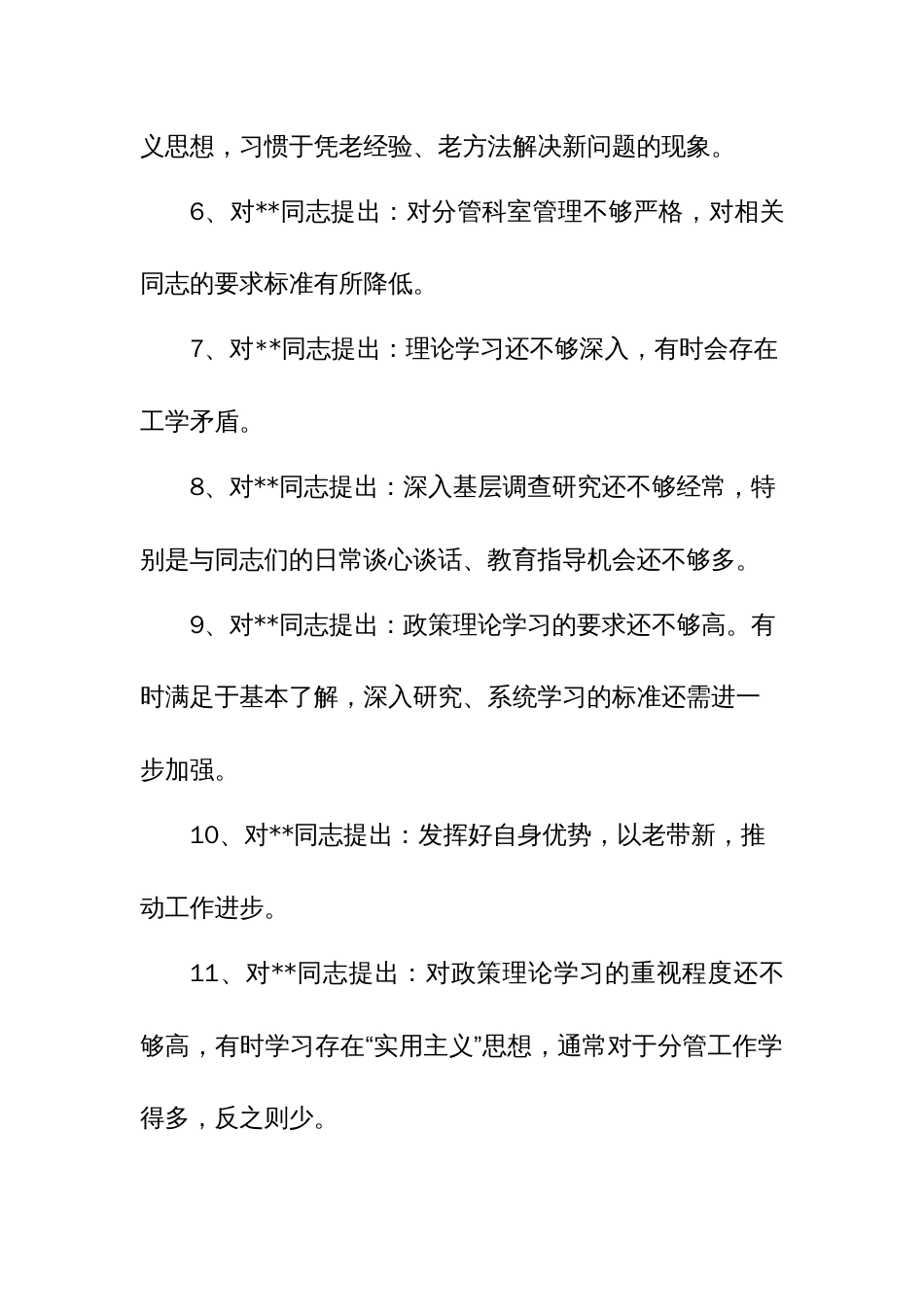 (100)组织生活会党员相互批评意见_第2页