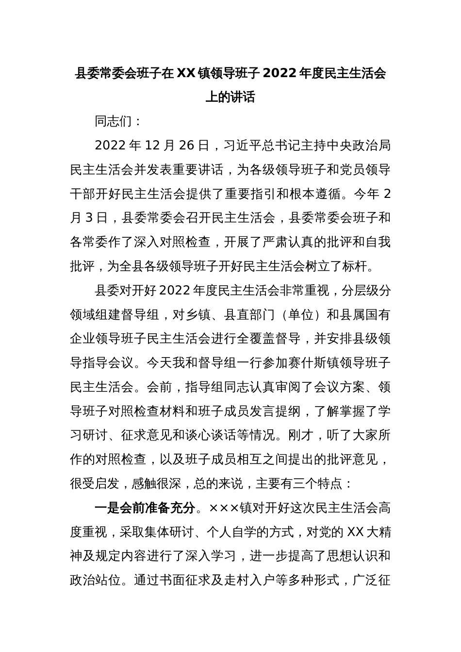 县委常委会班子在XX镇领导班子2022年度民主生活会上的讲话_第1页