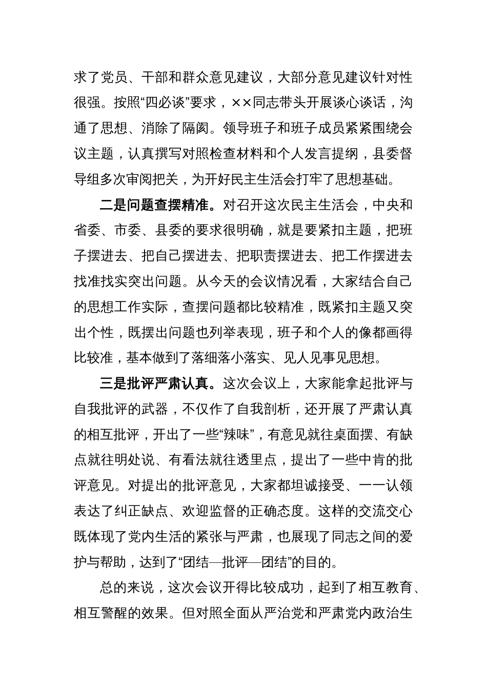 县委常委会班子在XX镇领导班子2022年度民主生活会上的讲话_第2页