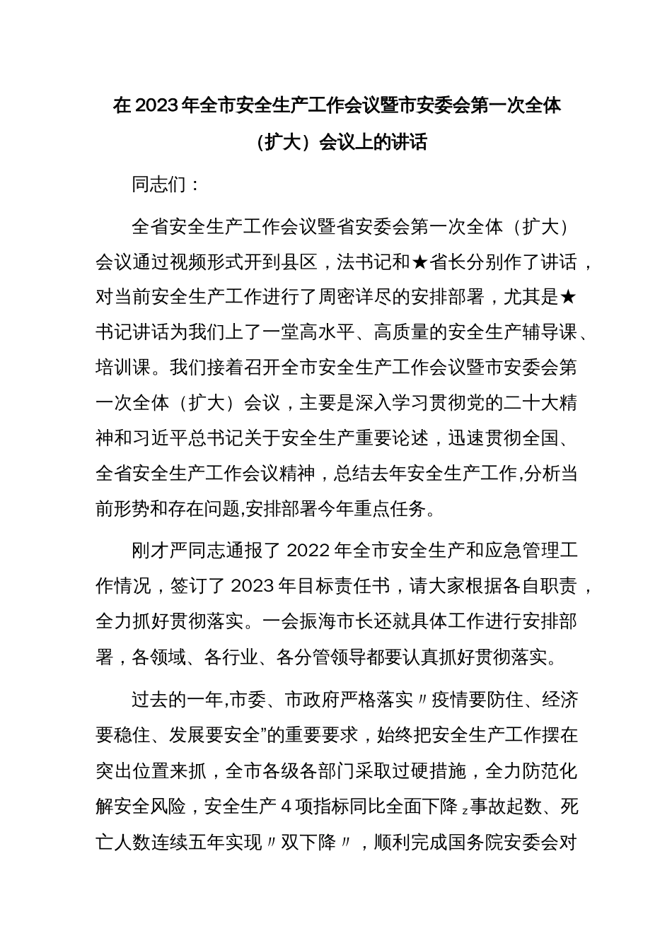 在2023年全市安全生产工作会议暨市安委会第一次全体（扩大）会议上的讲话_第1页