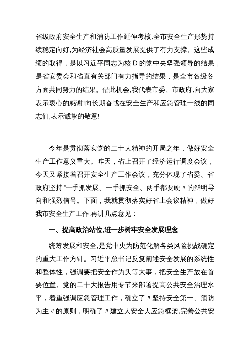 在2023年全市安全生产工作会议暨市安委会第一次全体（扩大）会议上的讲话_第2页