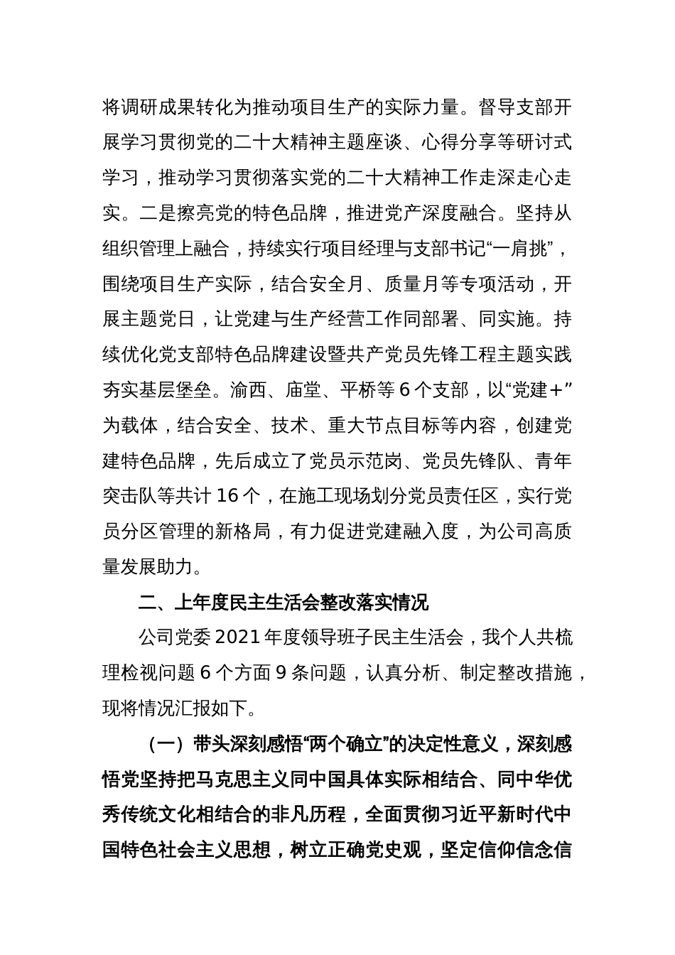 某国企党委书记2022年度民主生活会发言提纲_第2页