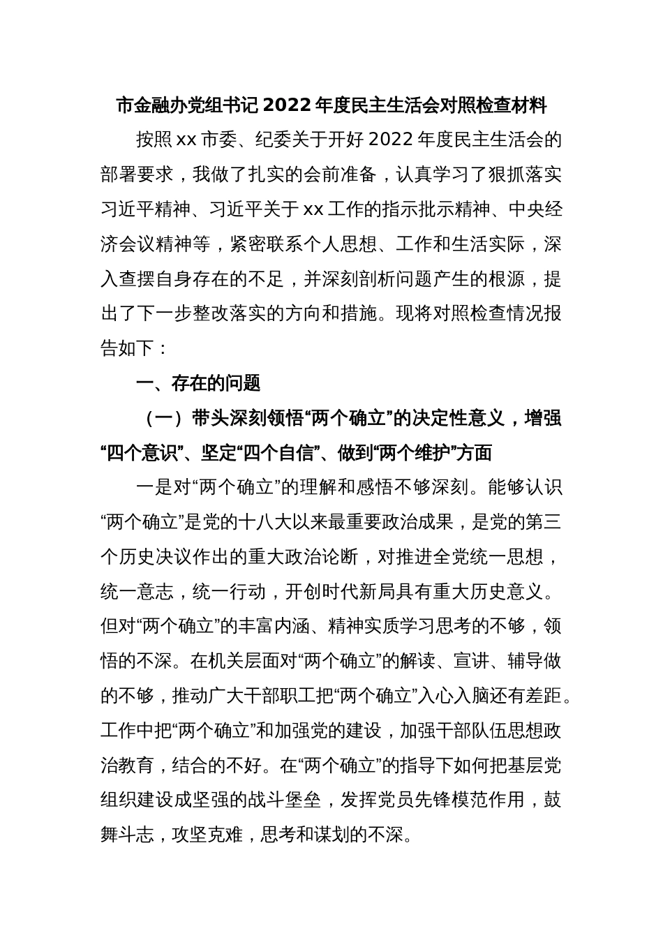 市金融办党组书记2022年度民主生活会对照检查材料_第1页