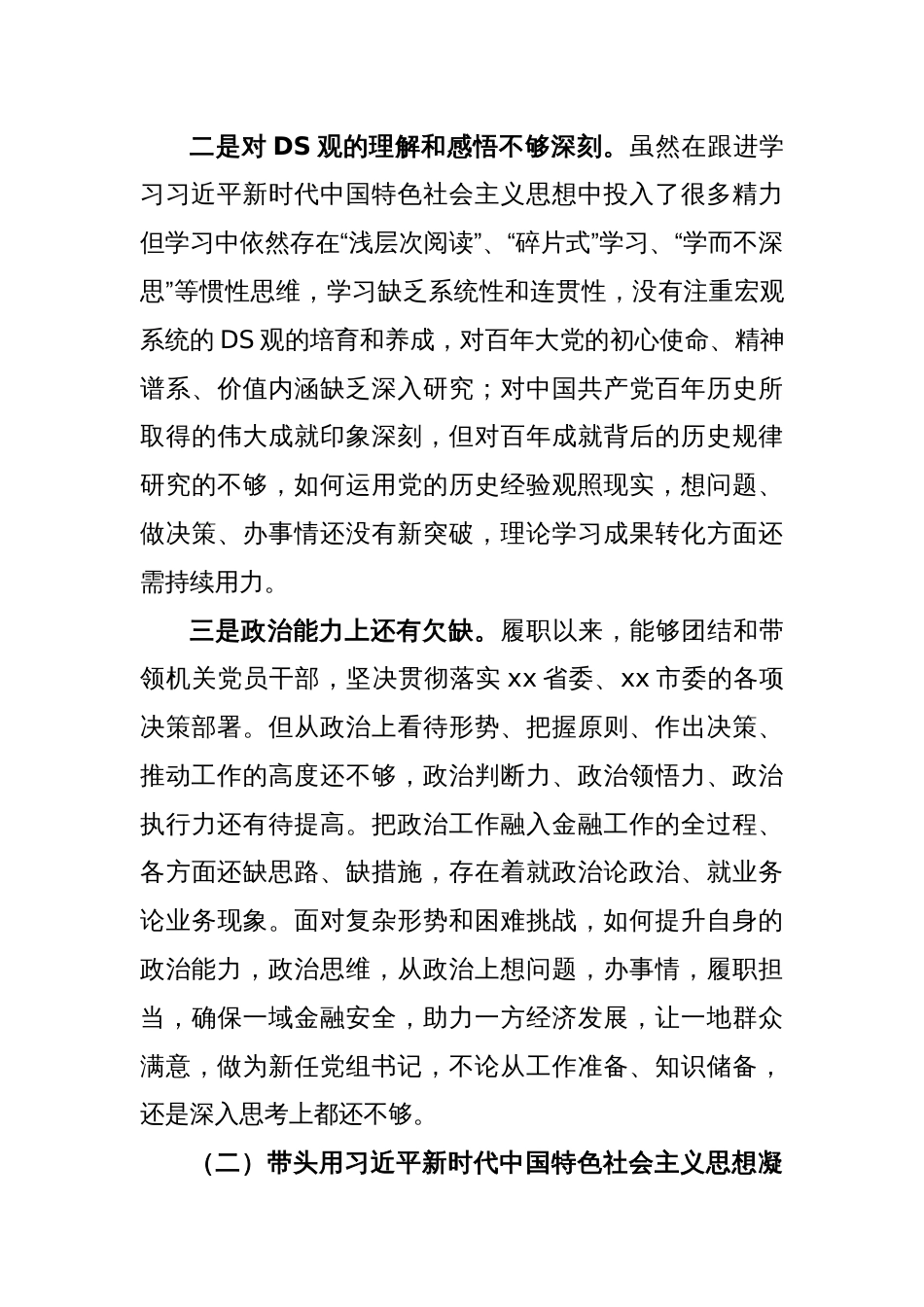 市金融办党组书记2022年度民主生活会对照检查材料_第2页