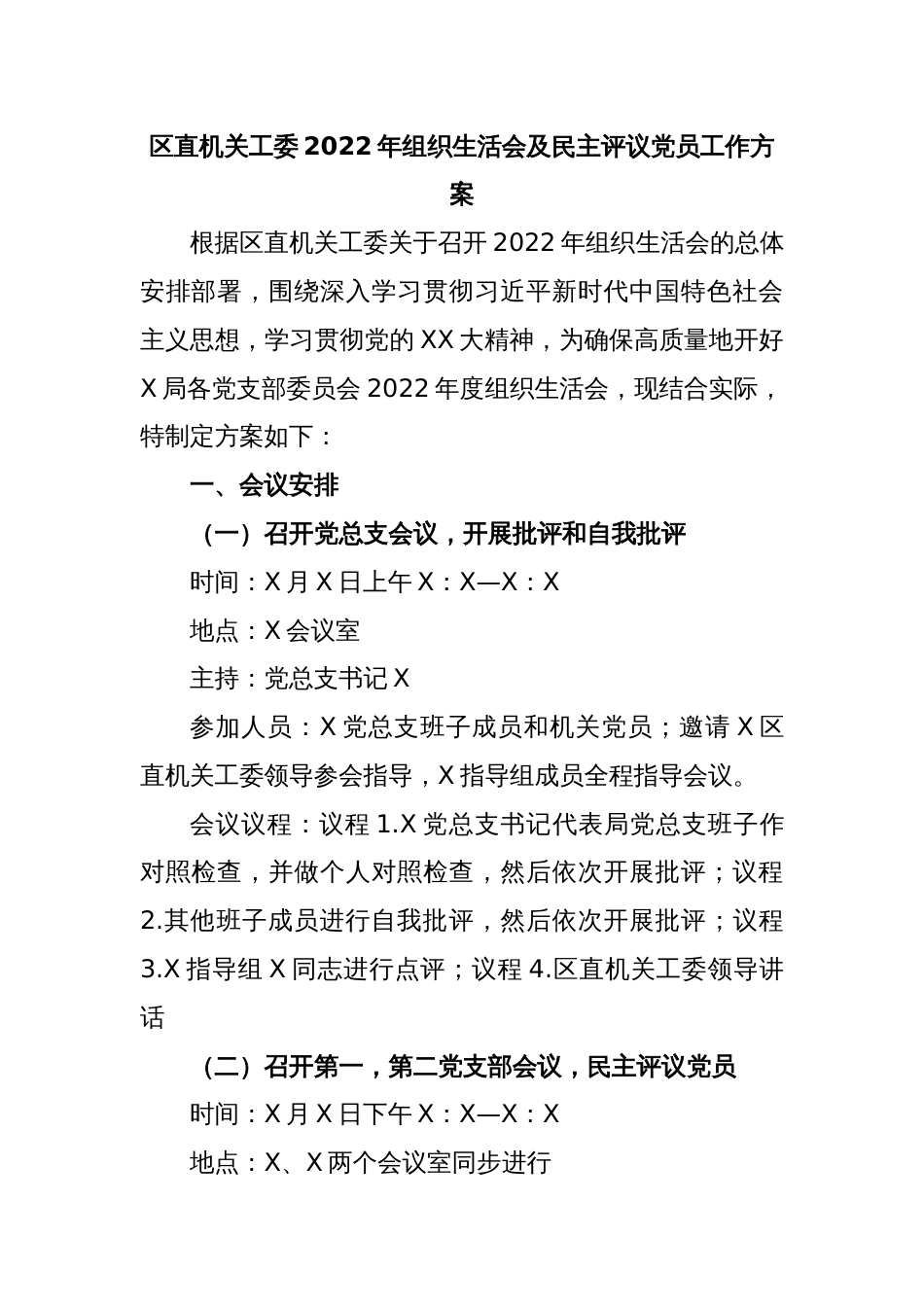 区直机关工委2022年组织生活会及民主评议党员工作方案_第1页