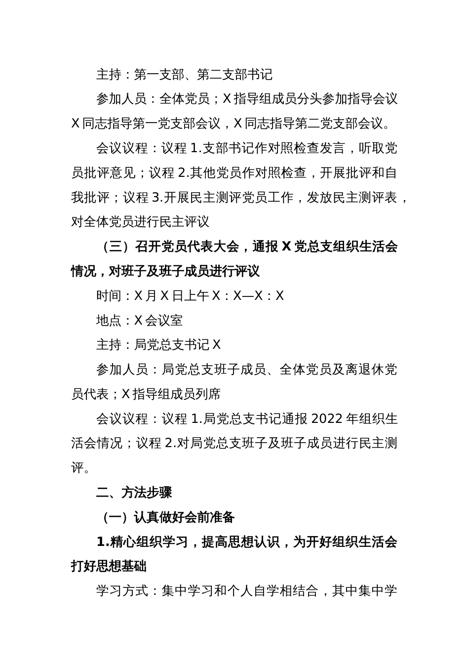 区直机关工委2022年组织生活会及民主评议党员工作方案_第2页