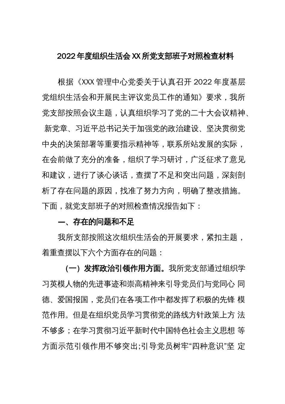 2022年度组织生活会XX所党支部班子对照检查材料_第1页