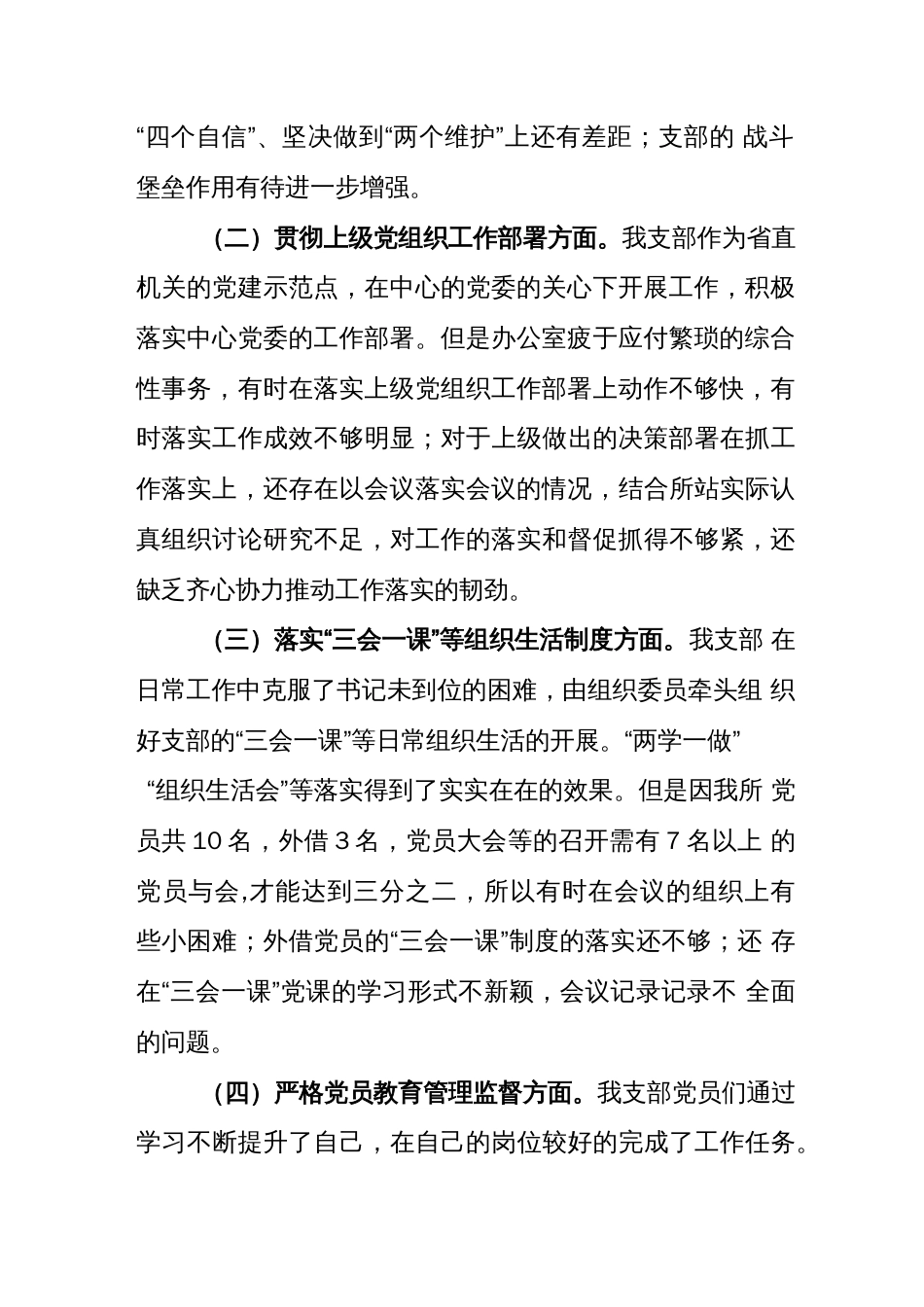 2022年度组织生活会XX所党支部班子对照检查材料_第2页