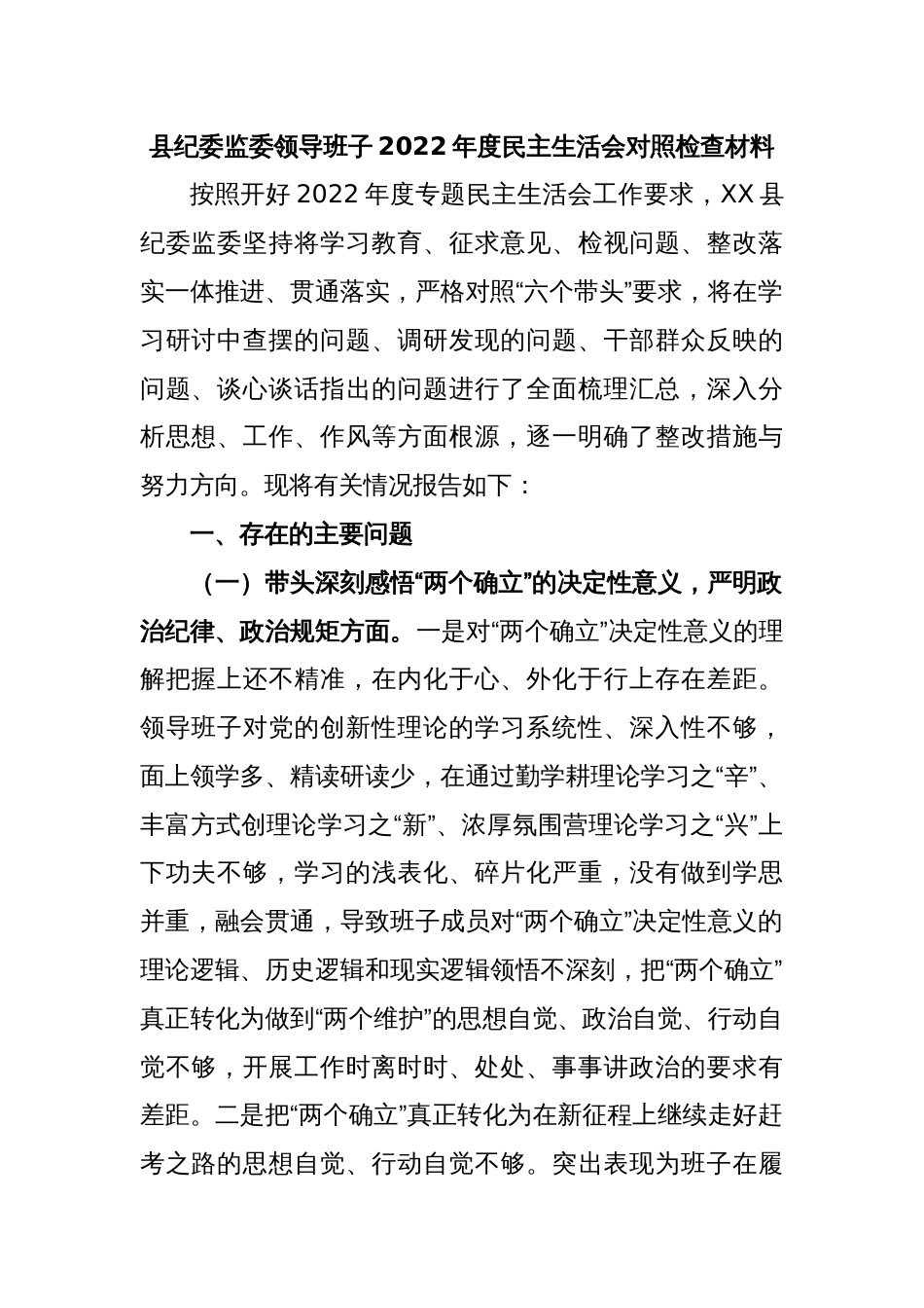 县纪委监委领导班子2022年度民主生活会对照检查材料_第1页
