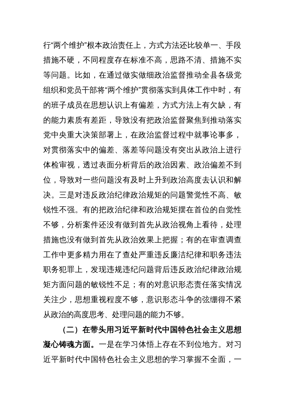 县纪委监委领导班子2022年度民主生活会对照检查材料_第2页