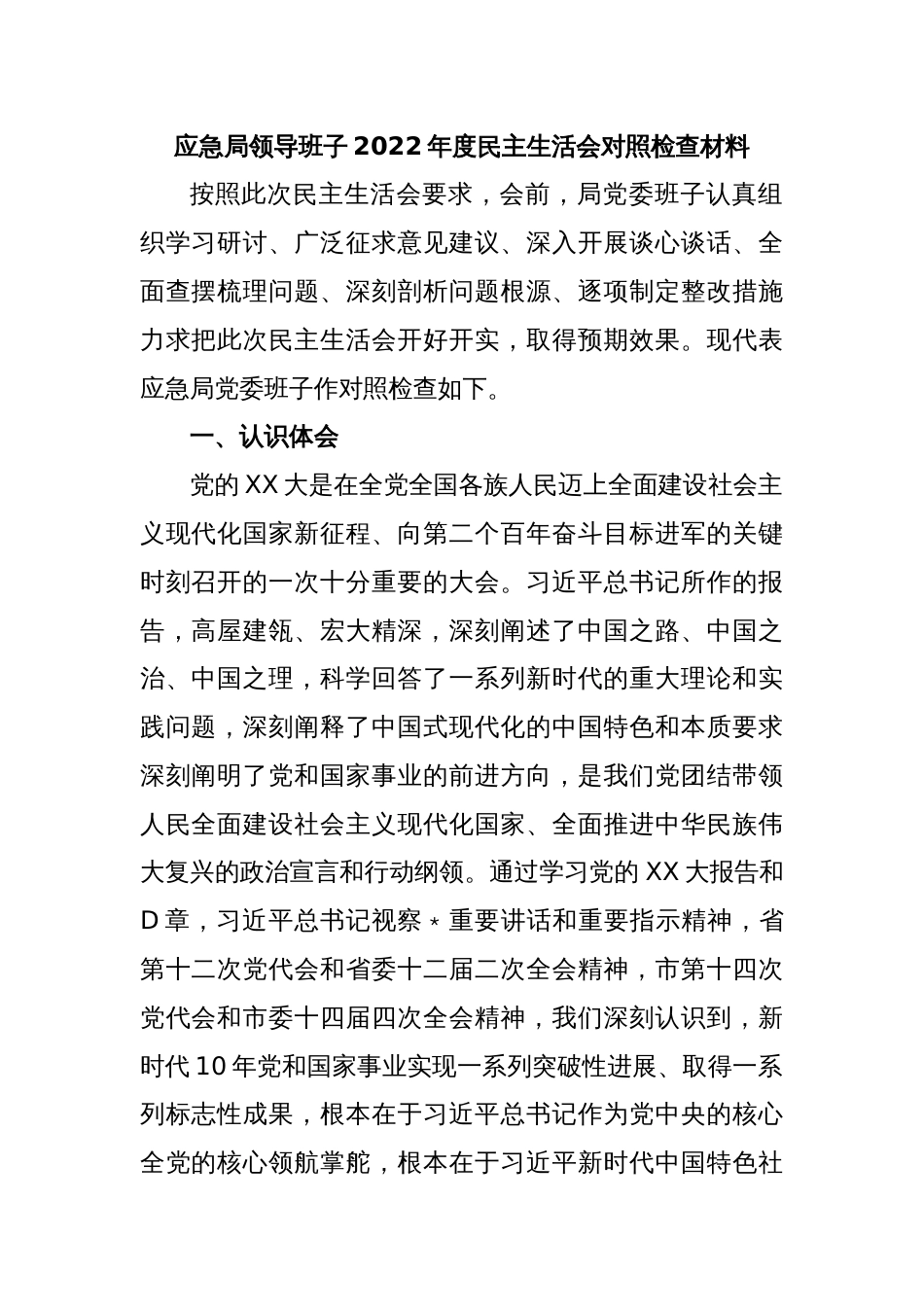 应急局领导班子2022年度民主生活会对照检查材料_第1页
