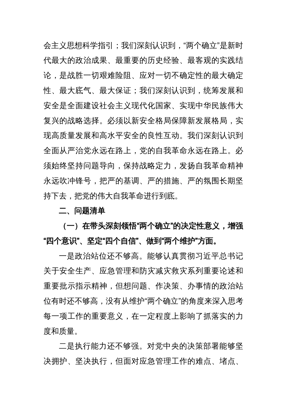 应急局领导班子2022年度民主生活会对照检查材料_第2页