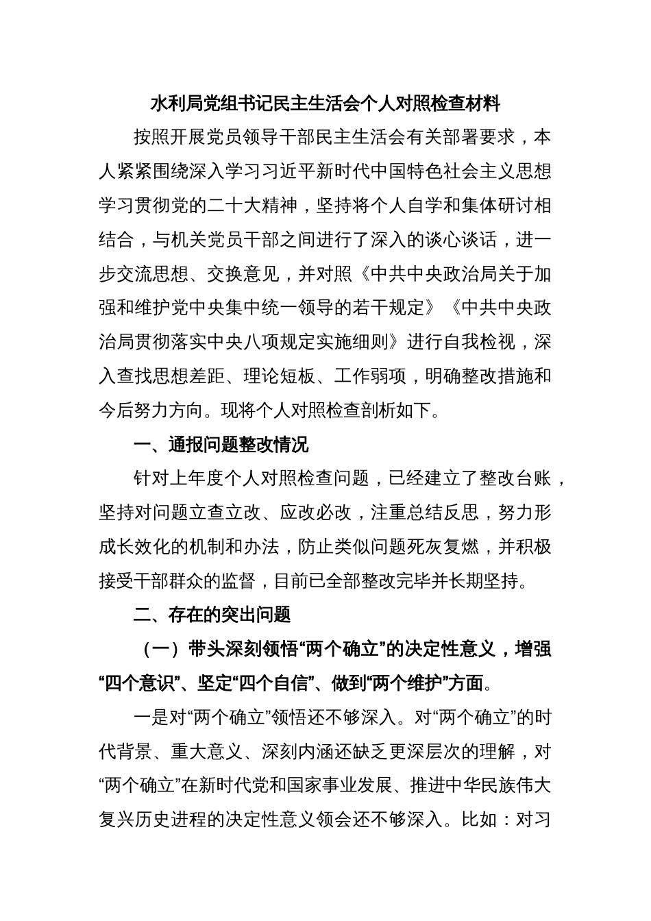 水利局党组书记民主生活会个人对照检查材料_第1页