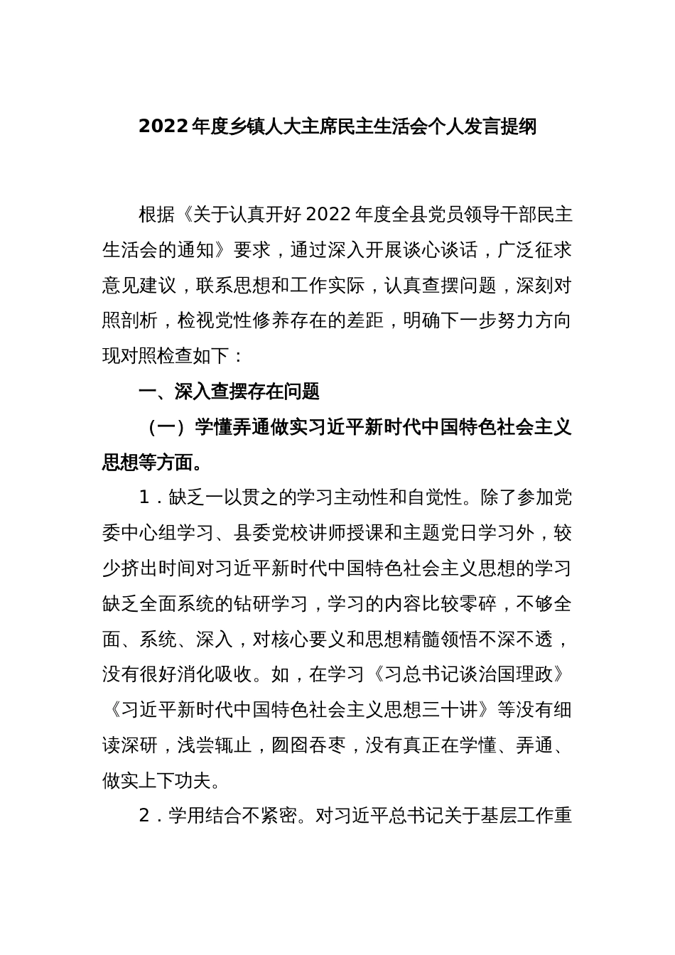 2022年度乡镇人大主席民主生活会个人发言提纲_第1页