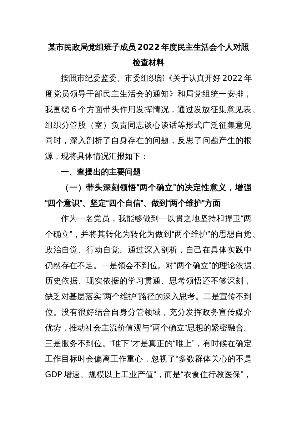 某市民政局党组班子成员2022年度民主生活会个人对照检查材料_第1页