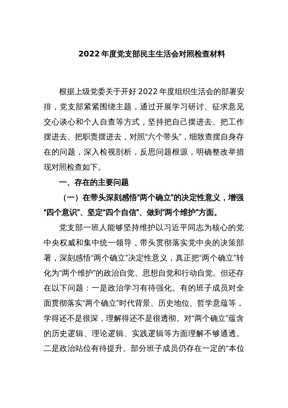 2022年度党支部民主生活会对照检查材料_第1页