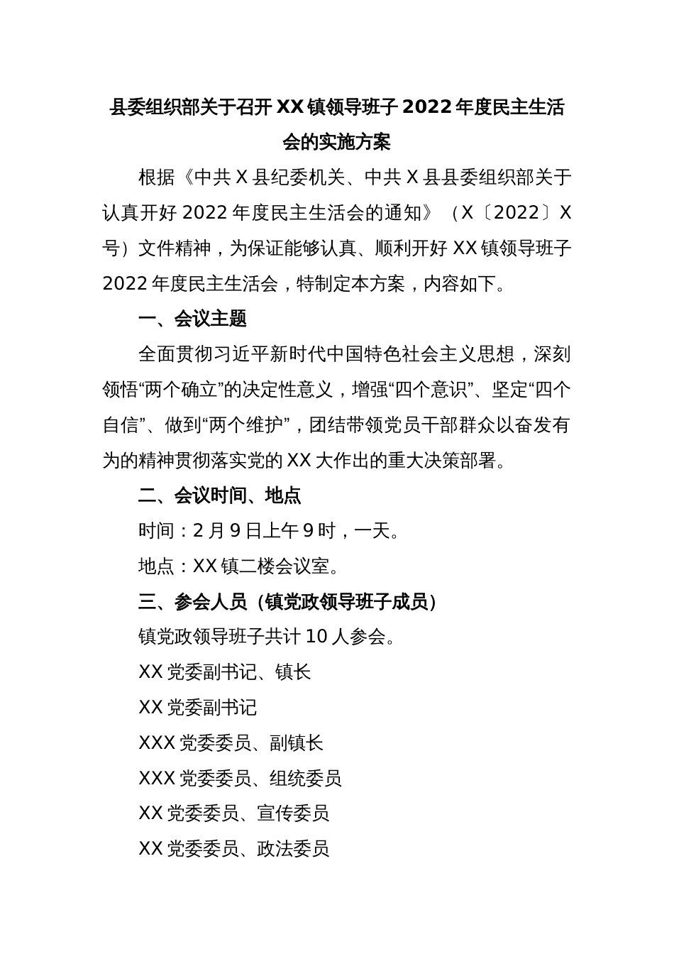 县委组织部关于召开XX镇领导班子2022年度民主生活会的实施方案_第1页