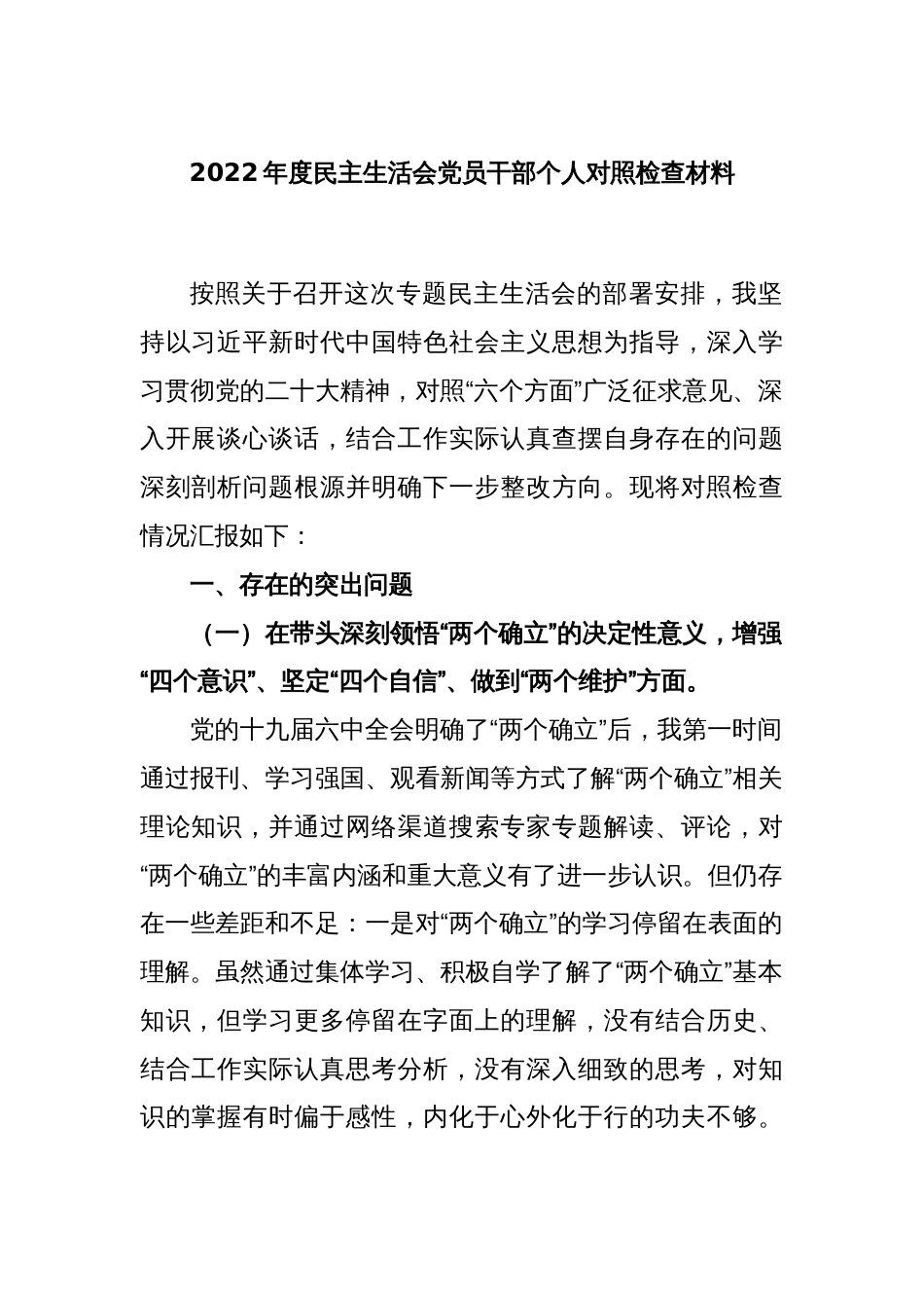 2022年度民主生活会党员干部个人对照检查材料_第1页