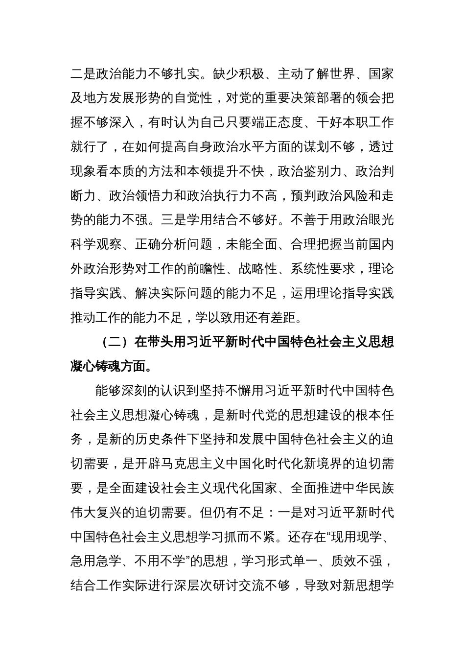 2022年度民主生活会党员干部个人对照检查材料_第2页
