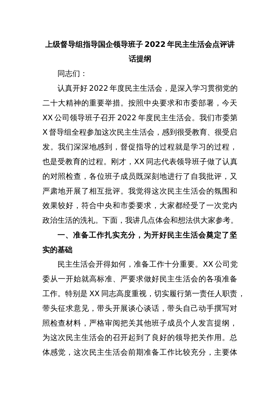 上级督导组指导国企领导班子2022年民主生活会点评讲话提纲_第1页