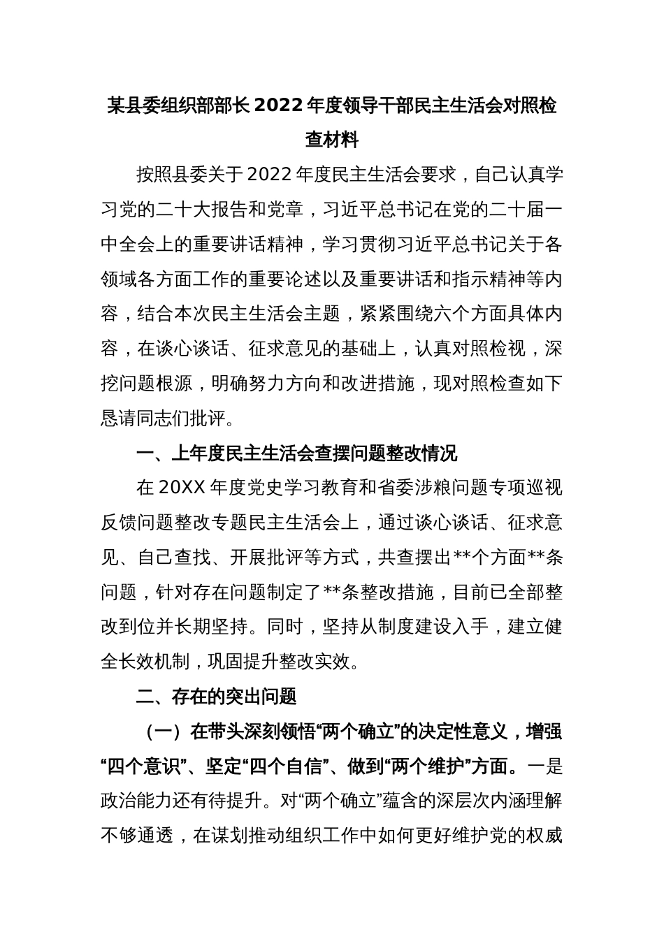 某县委组织部部长2022年度领导干部民主生活会对照检查材料_第1页