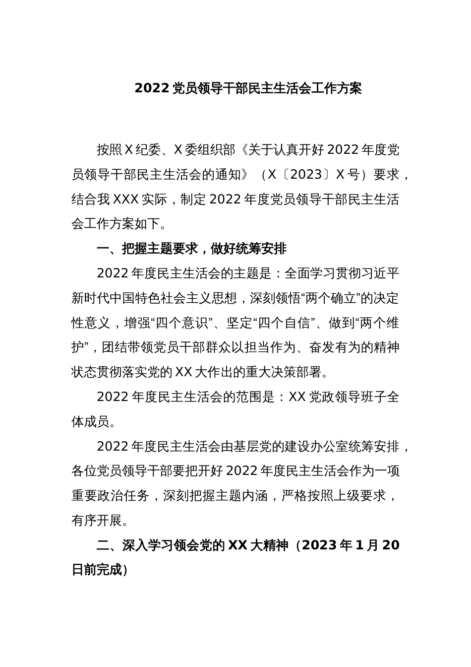 2022党员领导干部民主生活会工作方案_第1页