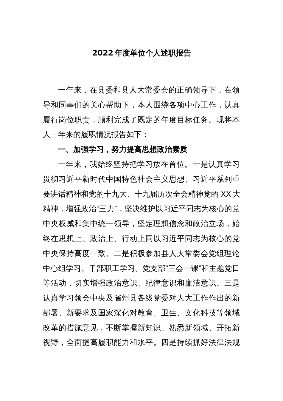2022年度单位个人述职报告_第1页