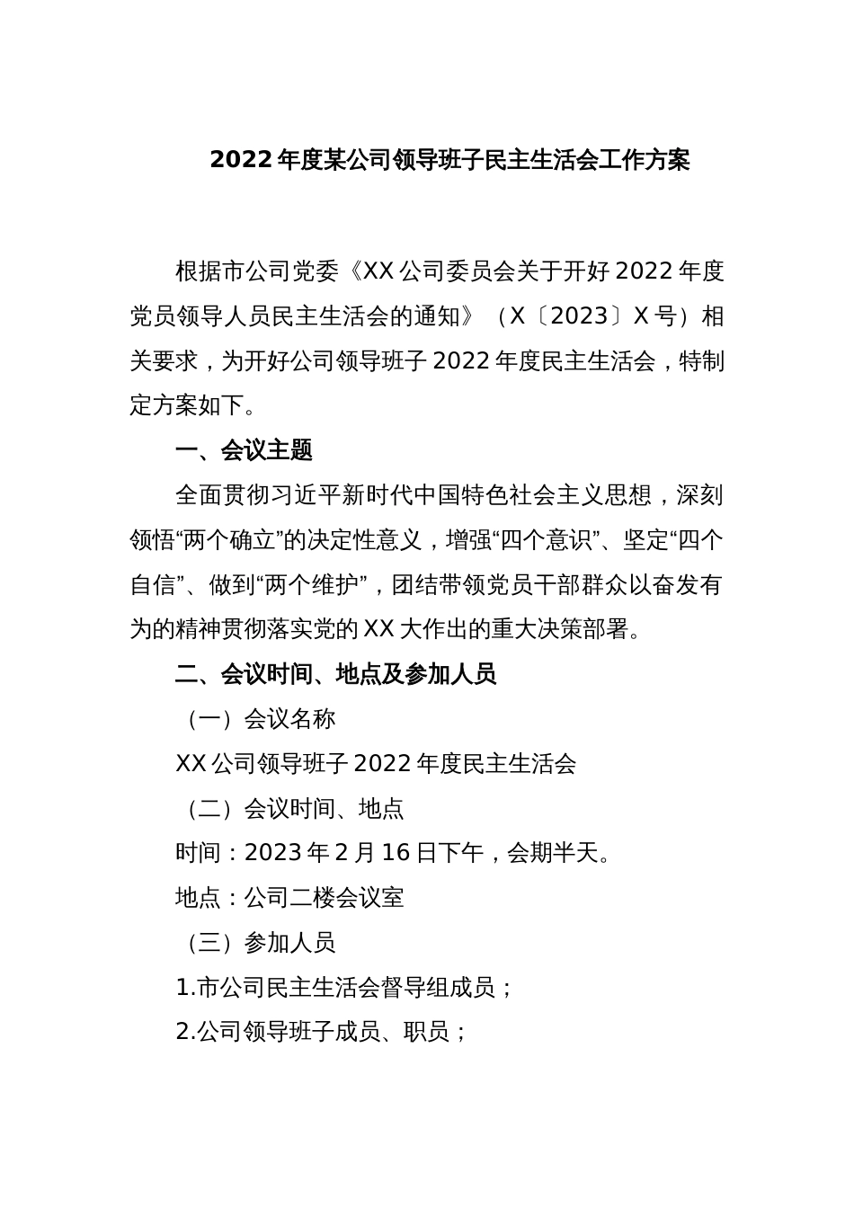 2022年度某公司领导班子民主生活会工作方案_第1页