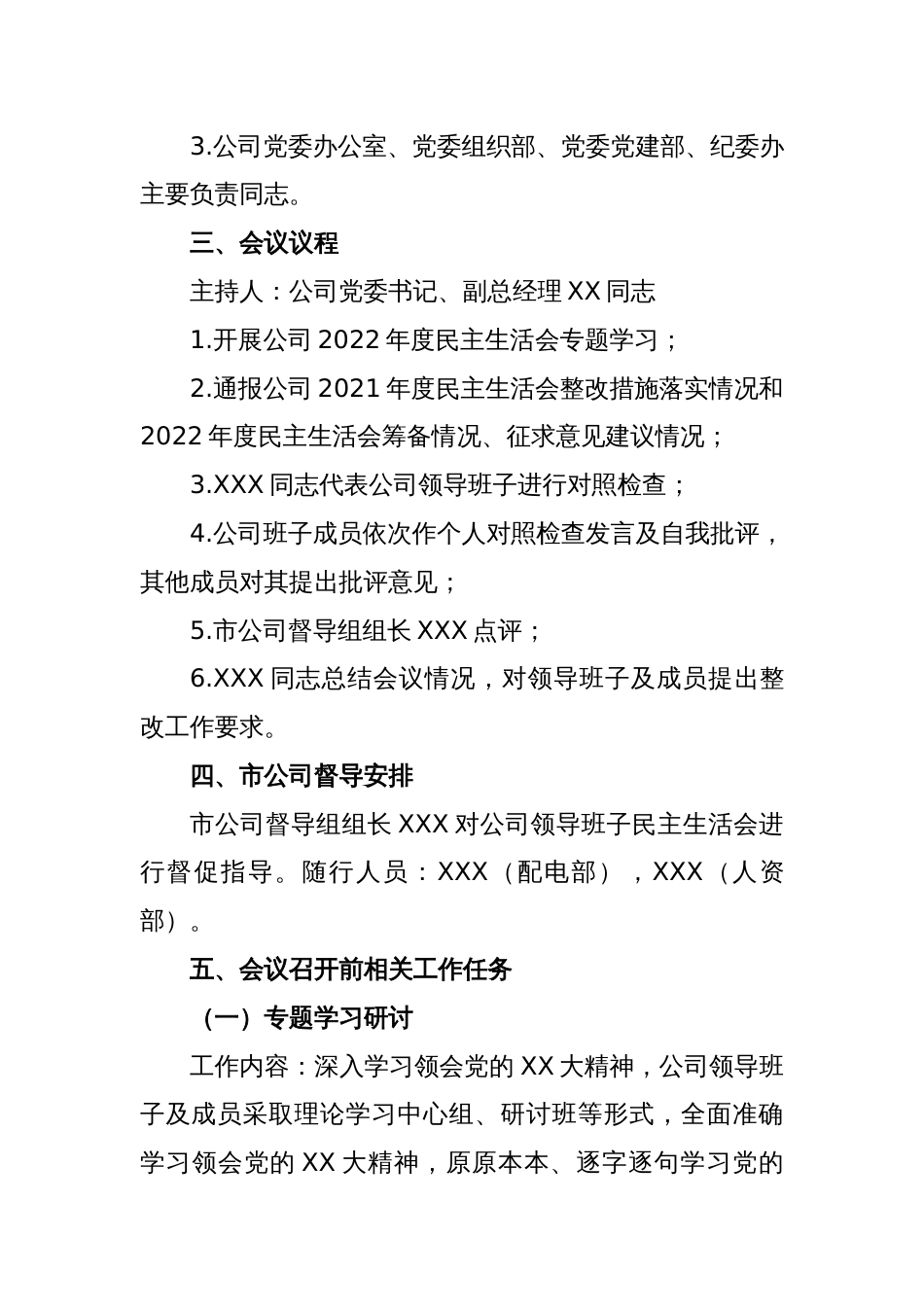 2022年度某公司领导班子民主生活会工作方案_第2页