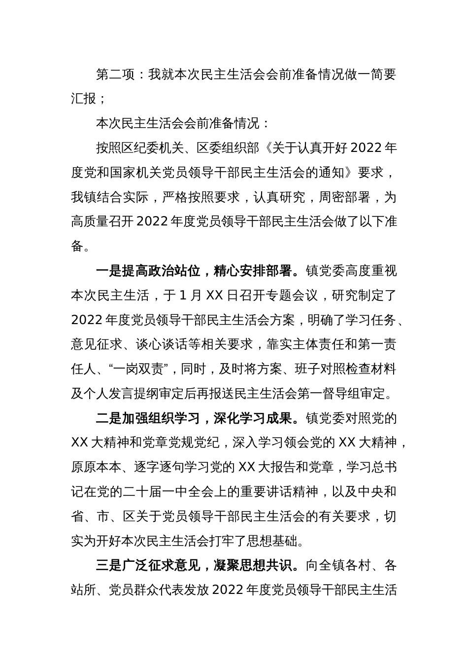 某镇2022年度党员领导干部民主生活会主持词_第2页