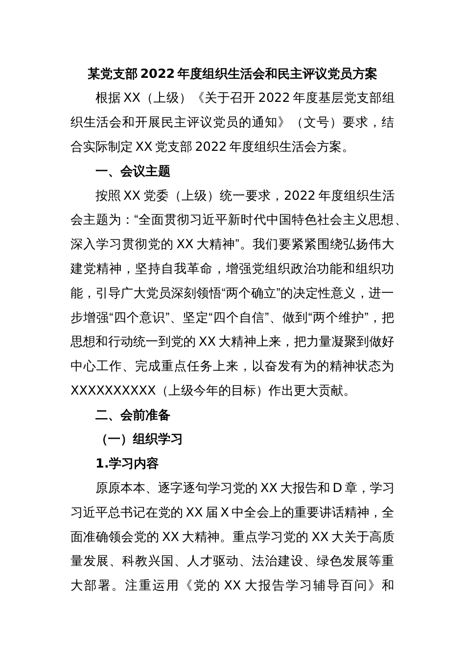 某党支部2022年度组织生活会和民主评议党员方案_第1页