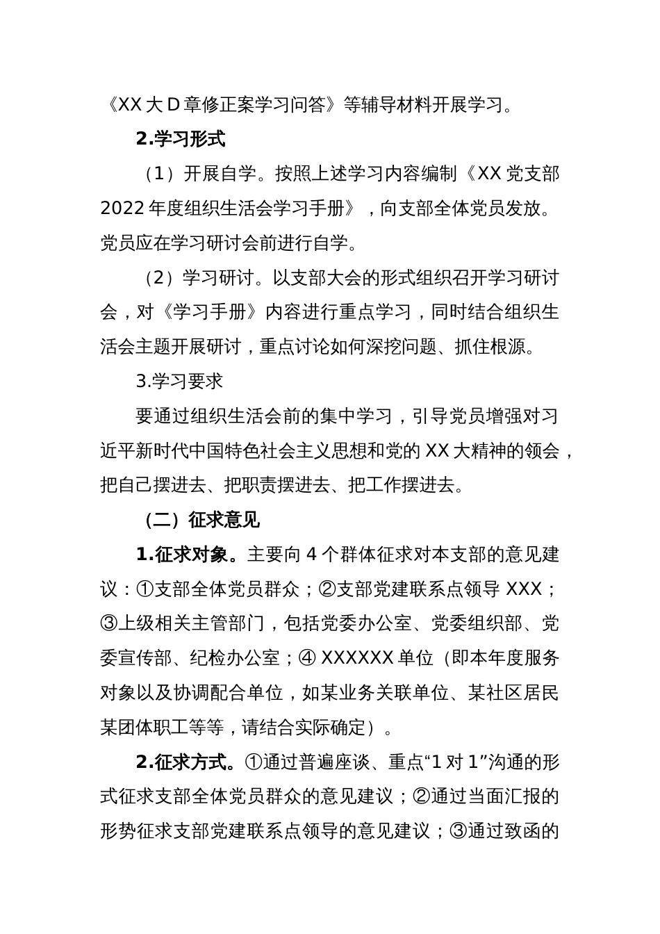 某党支部2022年度组织生活会和民主评议党员方案_第2页