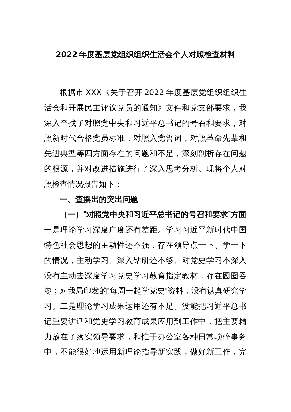 2022年度基层党组织组织生活会个人对照检查材料_第1页