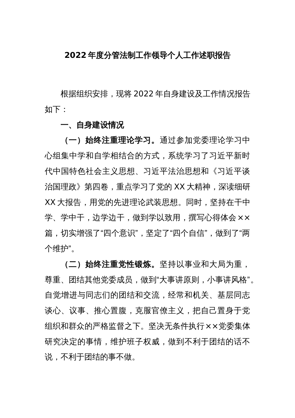 2022年度分管法制工作领导个人工作述职报告_第1页